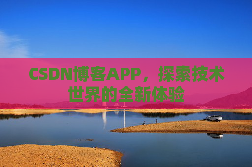CSDN博客APP,探索技术世界的全新体验
